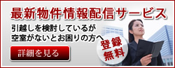 福岡の賃貸マンション最新物件情報配信サービス