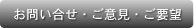 株式会ゼオへのお問い合せ・ご意見・ご要望