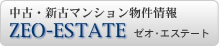 中古・新古マンション物件情報【ゼオ・エステート】