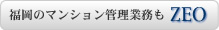 福岡のマンション管理業務【ゼオ】