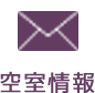空室情報