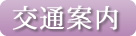 交通案内