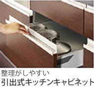 引出式キッチンキャビネット