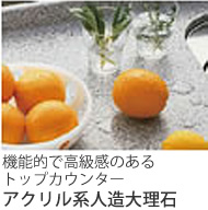 アクリル系人造大理石