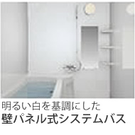 壁パネル式システムバス