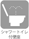 シャワートイレ付便座