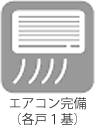 エアコン完備