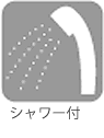 シャワー付