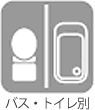 バス･トイレ別
