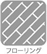 フローリング