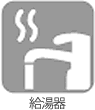 給湯器