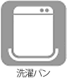 洗濯パン