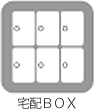 宅配BOX