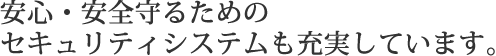 安心・安全を守るためのセキュリティシステム