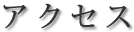 アクセス