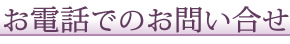 お電話でのお問い合せ