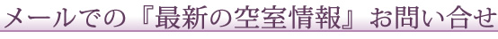 メールでの最新の空室情報お問い合せ