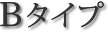 Bタイプ
