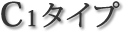 C1タイプ
