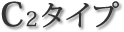 C2タイプ