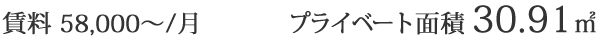賃料58,000円から/月