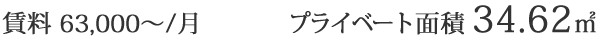 賃料63,000円から/月