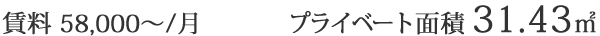 賃料58,000円から/月